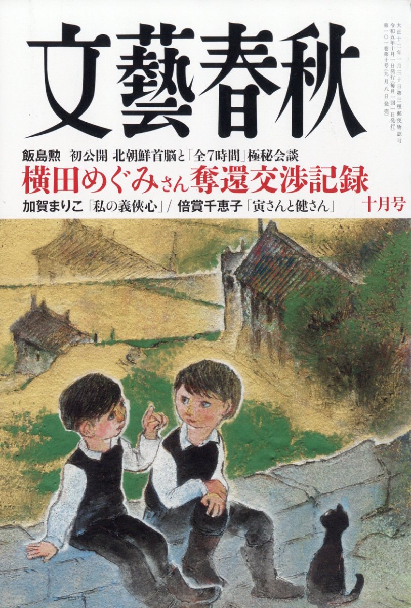 文藝春秋 2023年 10月号 [雑誌]