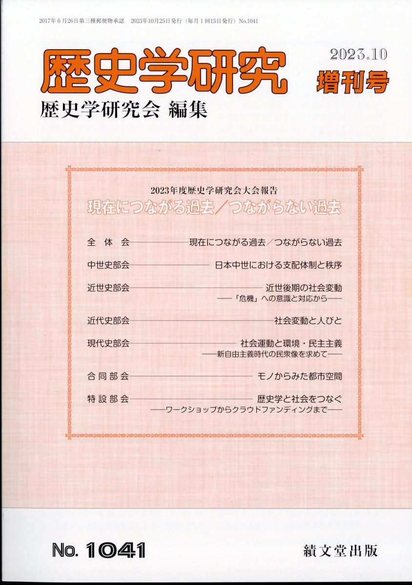増刊 歴史学研究 現在につながる過去/つながらない過去 2023年 10月号 [雑誌]