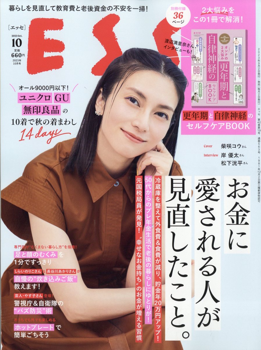 ESSE (エッセ) 2023年 10月号 [雑誌]