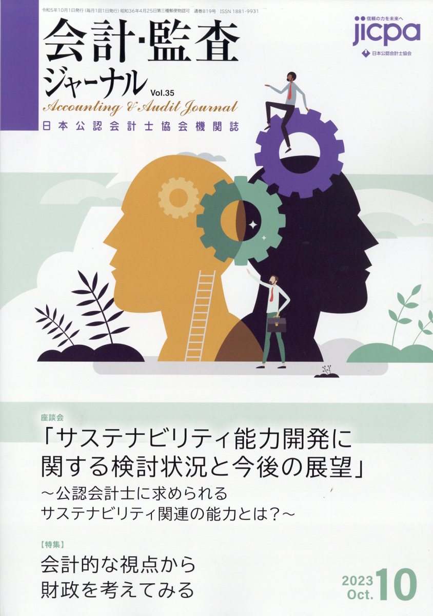 会計・監査ジャーナル 2023年 10月号 [雑誌]