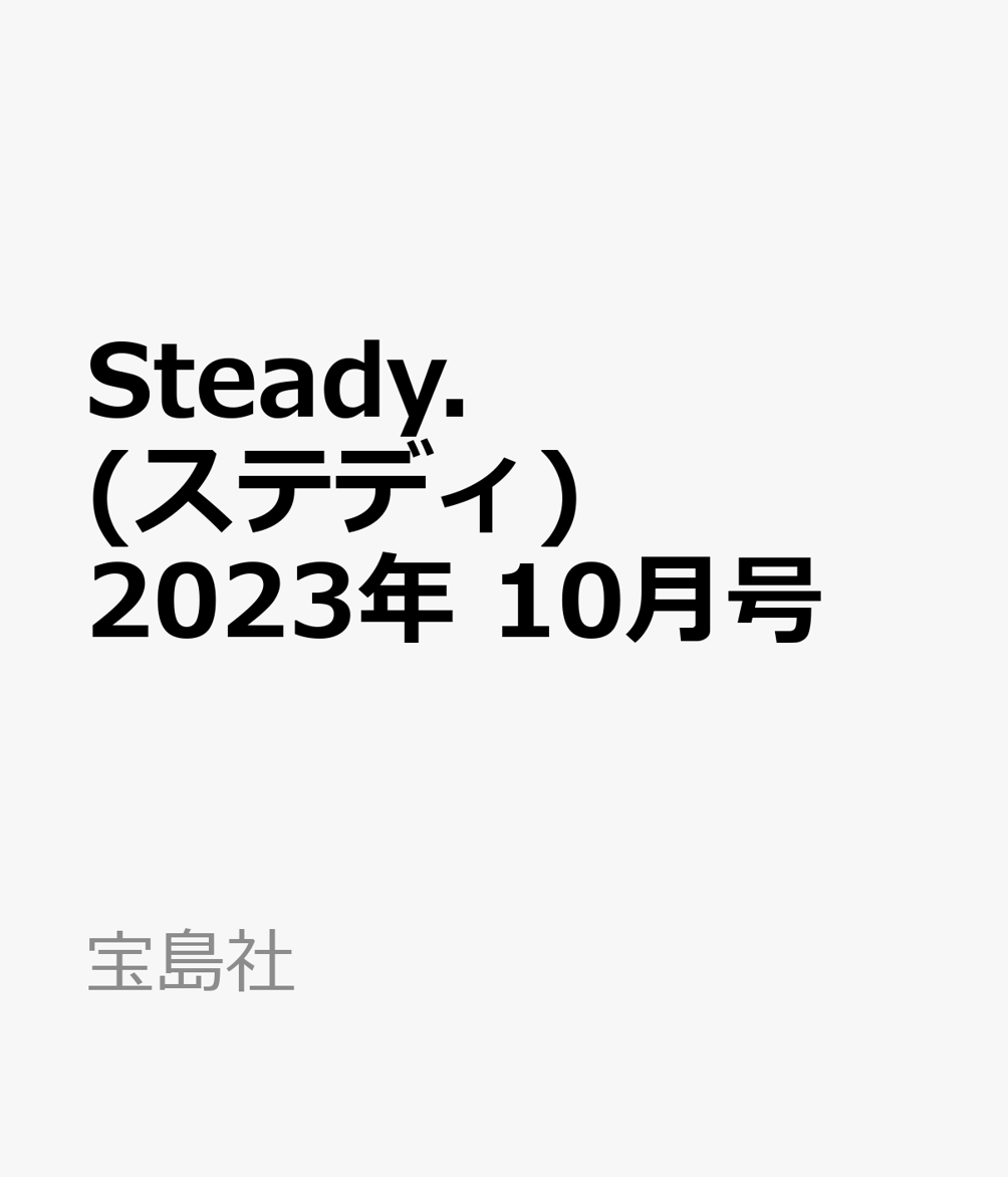 Steady. (ステディ) 2023年 10月号 [雑誌]のサムネイル