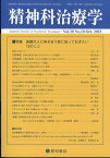 精神科治療学　38巻10号〈特集〉高齢の人に向き合う前に知っておきたい15のこと