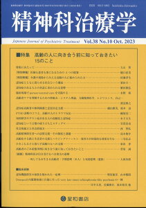 精神科治療学 38巻10号〈特集〉高齢の人に向き合う前に知っておきたい15のこと