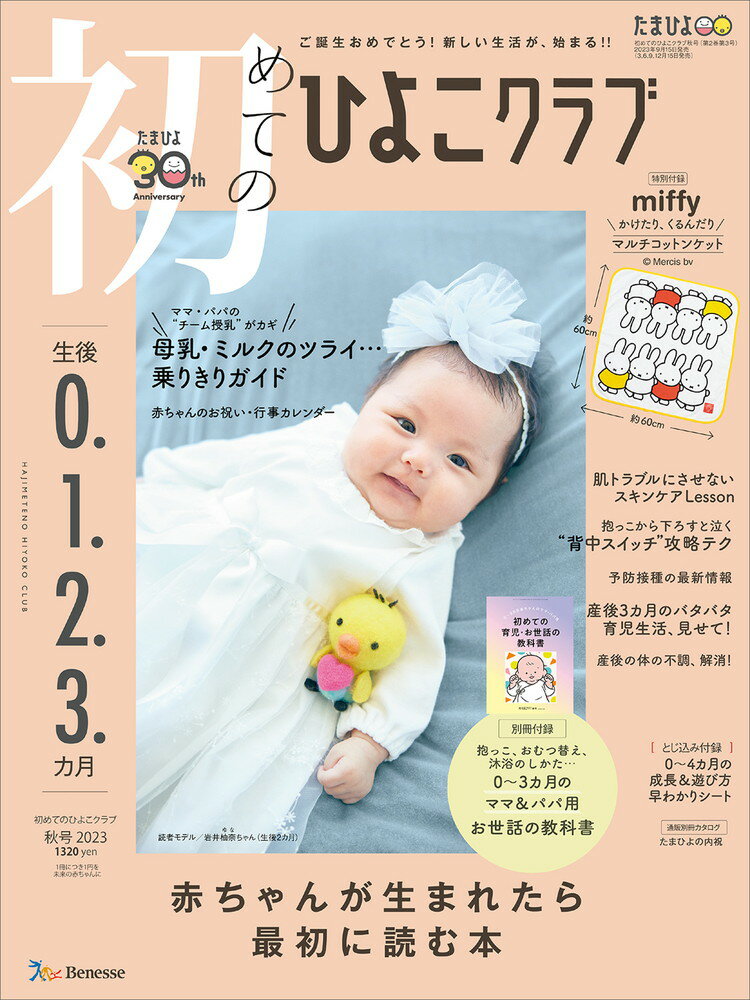 初めてのひよこクラブ　2023年秋号 [雑誌]