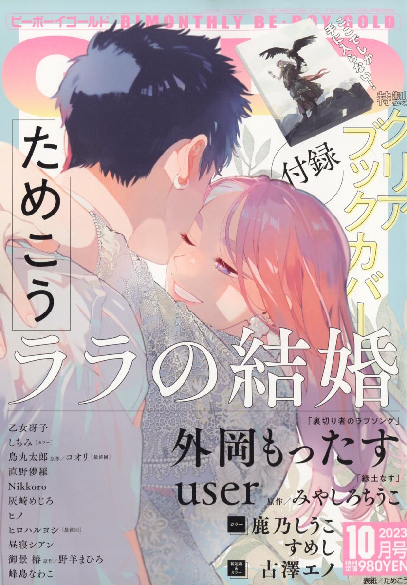 BE×BOY GOLD (ビーボーイゴールド) 2023年 10月号 [雑誌]