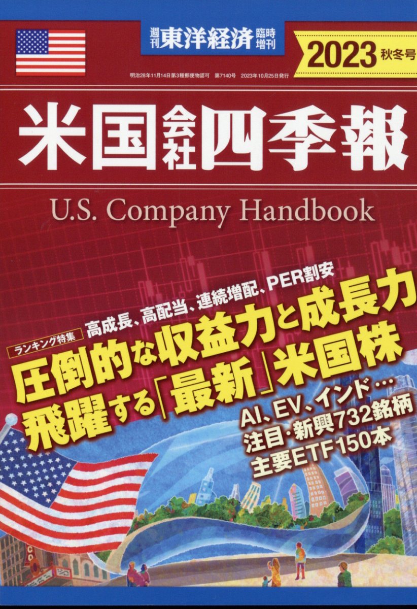 米国会社四季報2023秋冬号 [雑誌]