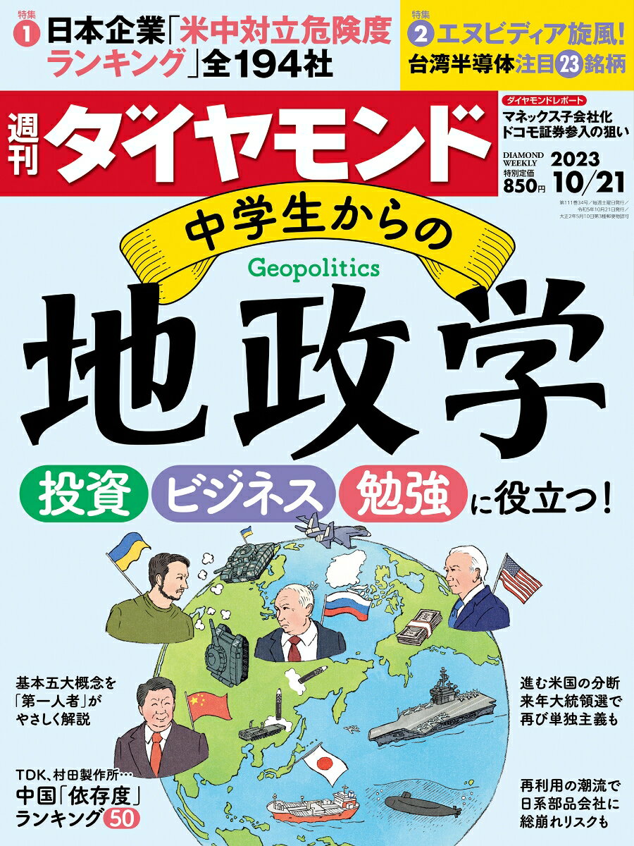 中学生からの地政学 (週刊ダイヤモンド 2023年 10/21号) [雑誌]