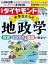 中学生からの地政学 (週刊ダイヤモンド 2023年 10/21号) [雑誌]