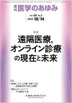 医学のあゆみ 遠隔医療，オンライン診療の現在と未来 287巻2号[雑誌]