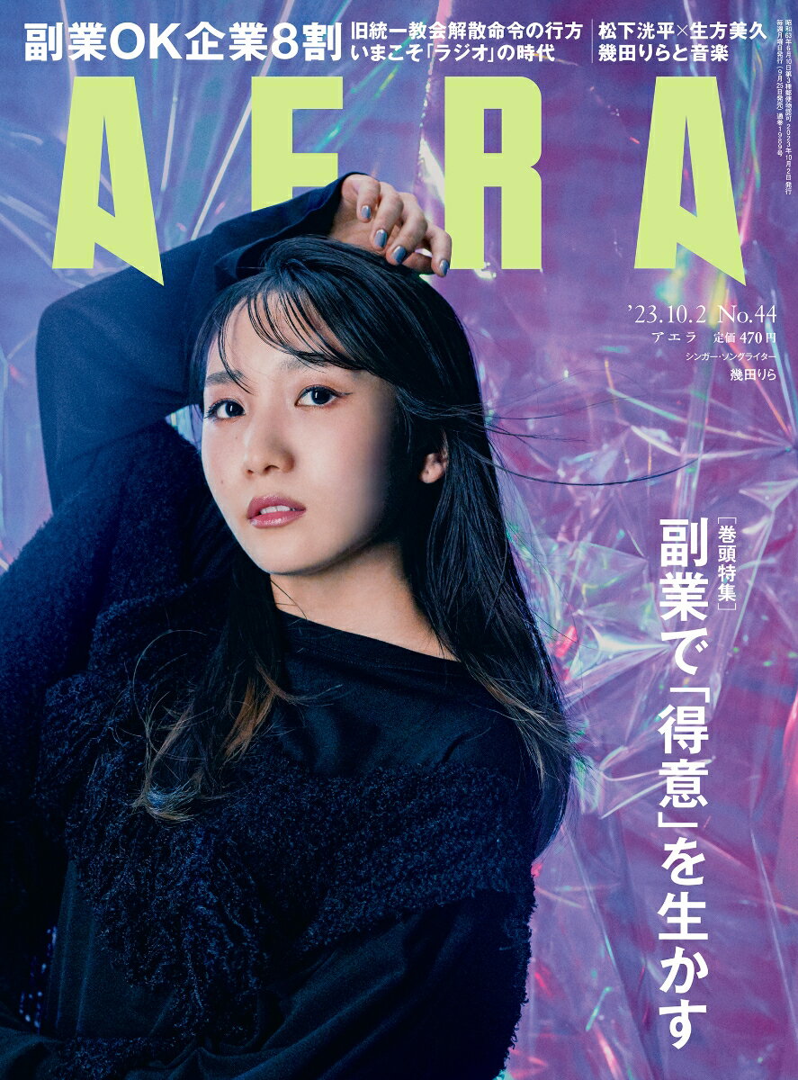 AERA (アエラ) 2023年 10/2号 [雑誌]