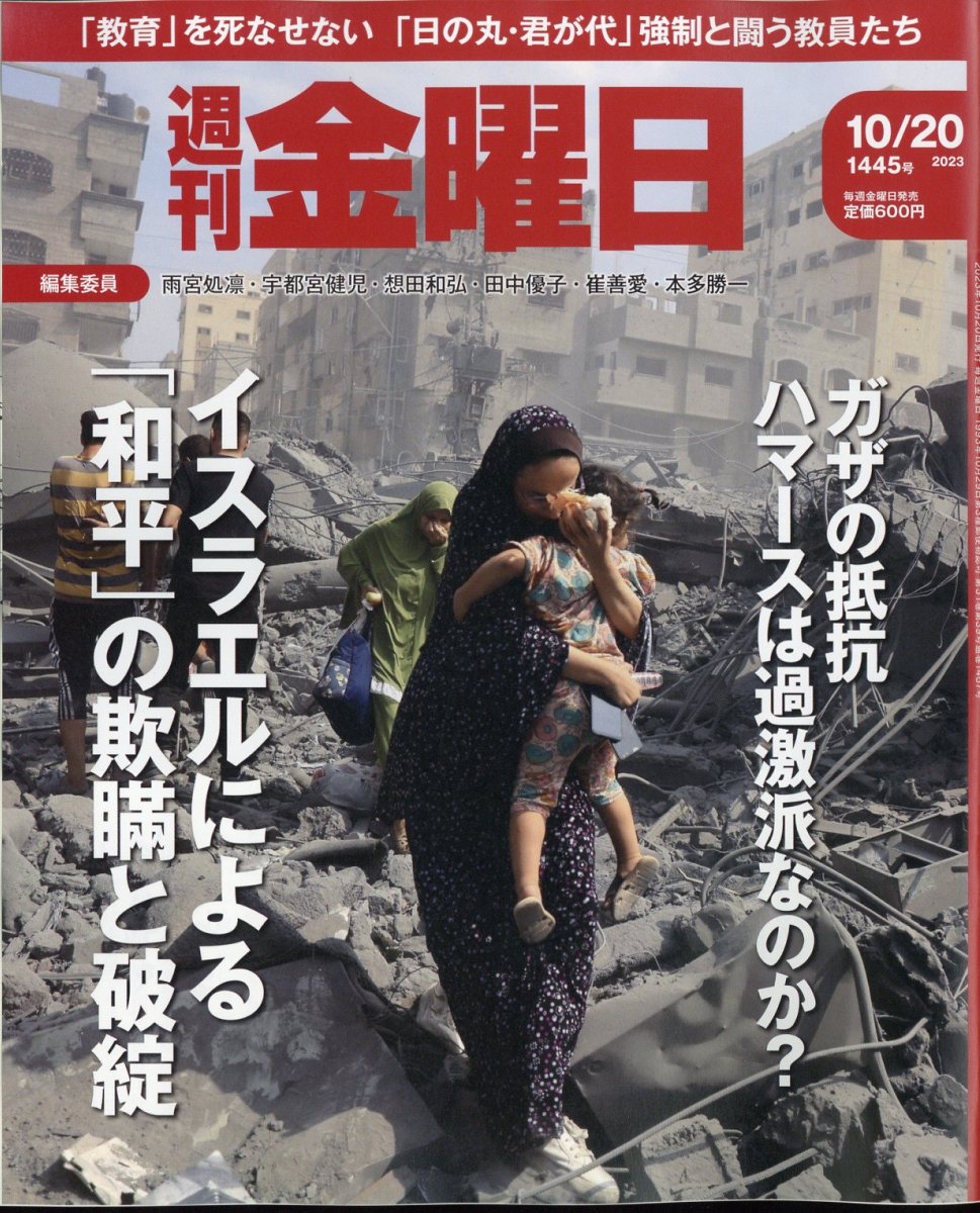 週刊 金曜日 2023年 10/20号 [雑誌]