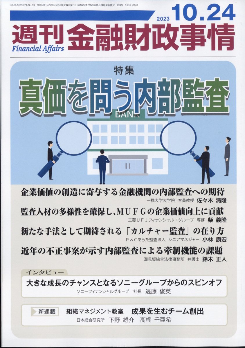 週刊金融財政事情 2023年 10/24号 [雑誌]