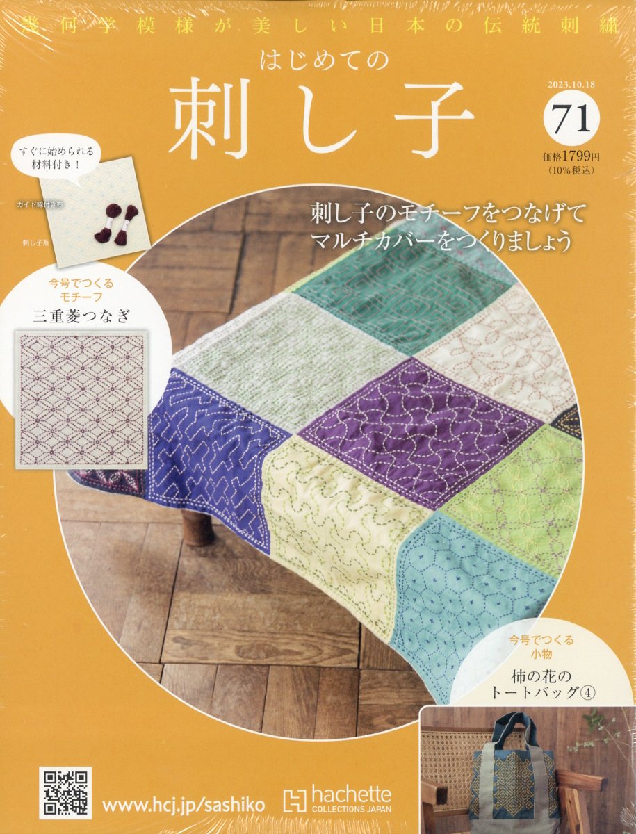 隔週刊 初めての刺し子 2023年 10/18号 [雑誌]