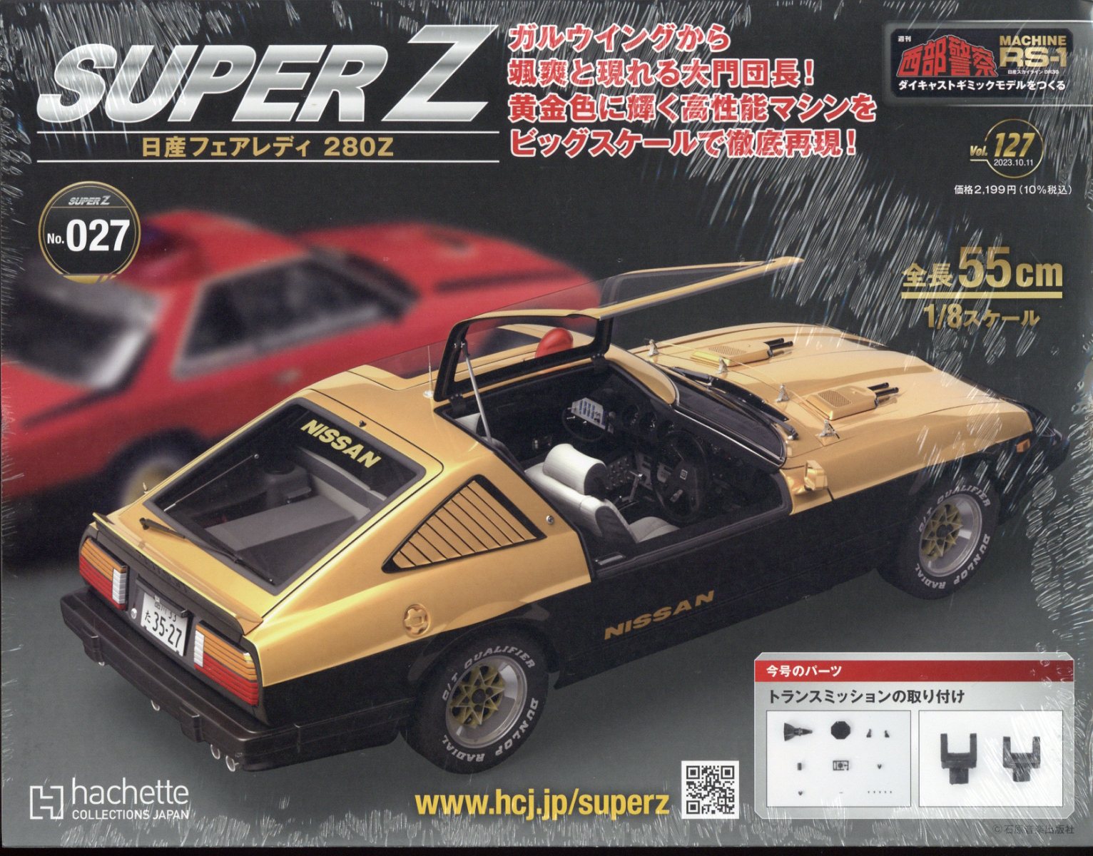 週刊 西部警察 RS-1 2023年 10/11号 [雑誌]