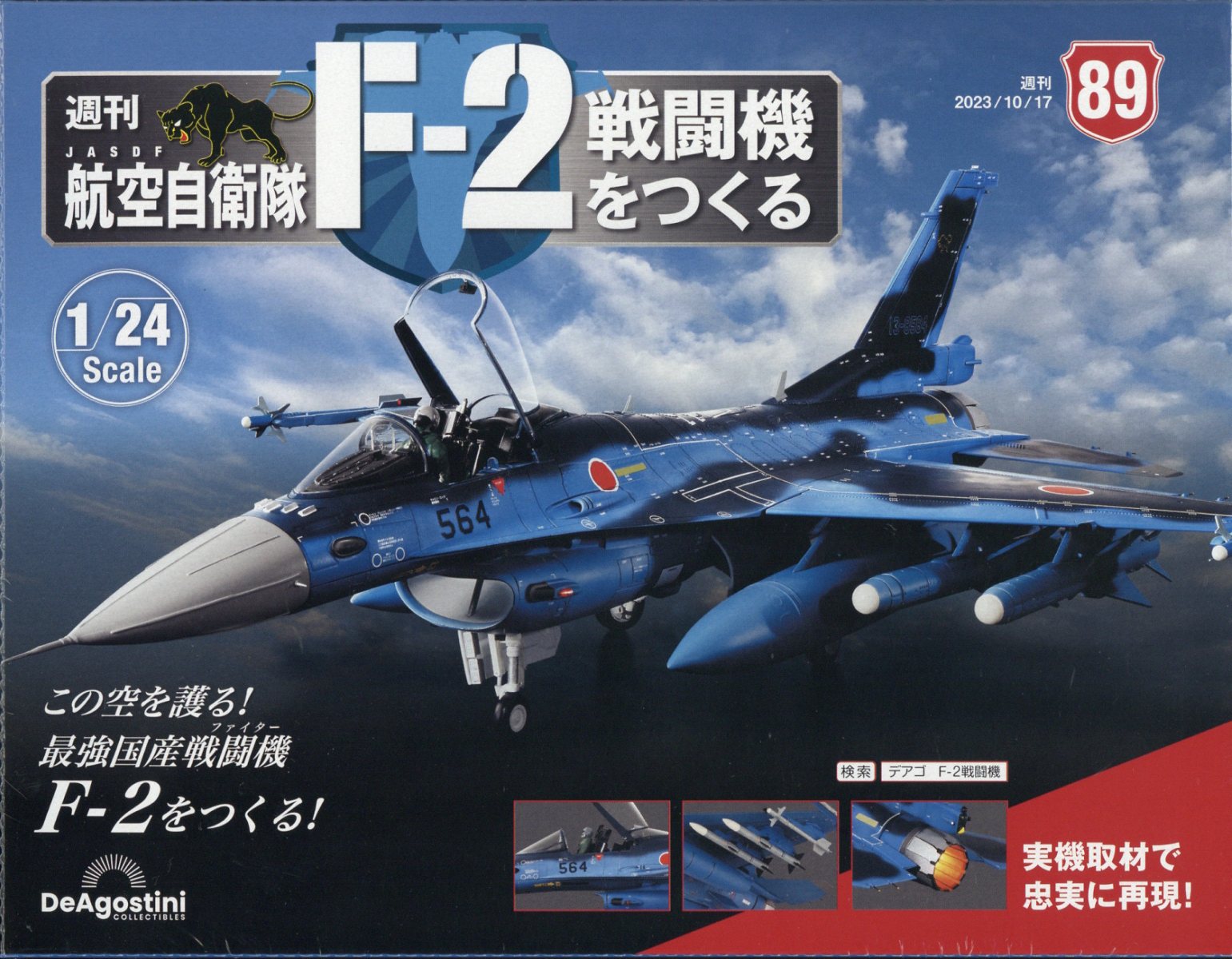 週刊 航空自衛隊F-2戦闘機をつくる 2023年 10/17号 [雑誌]