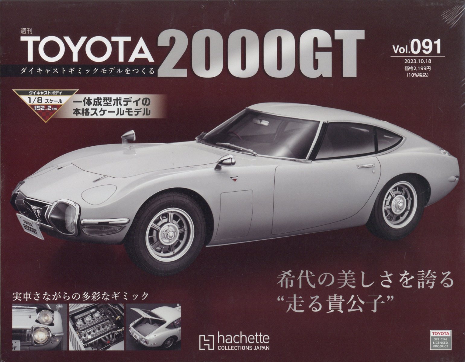 週刊 TOYOTA2000GTダイキャストギミックモデルをつくる 2023年 10/18号 [雑誌]