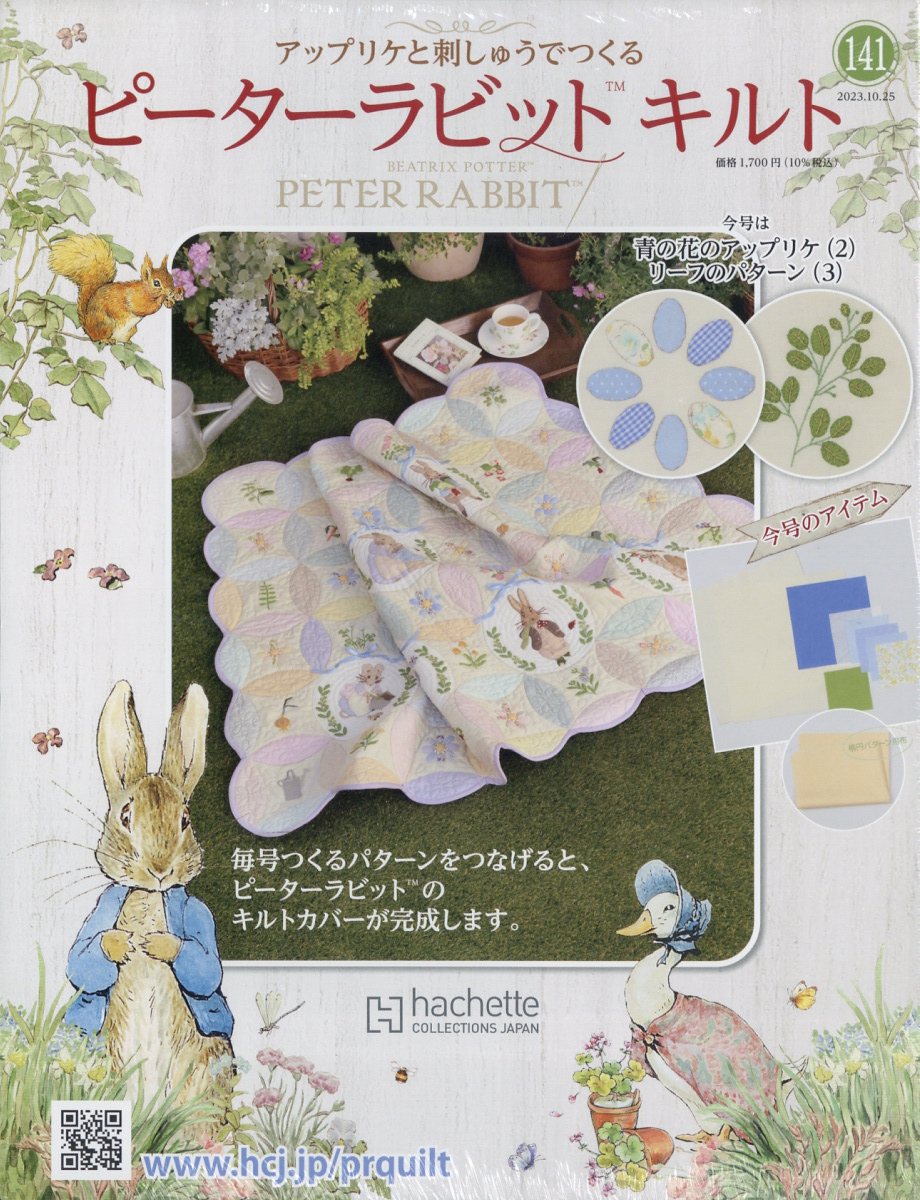 隔週刊 ピーターラビットキルト 2023年 10/25号 [雑誌]