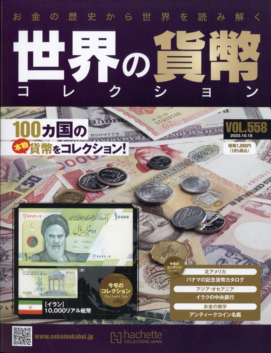 週刊 世界の貨幣コレクション 2023年 10/18号 [雑誌]