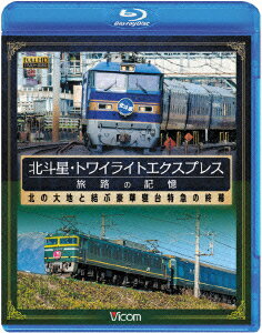 想い出の中の列車たちBDシリーズ::北斗星・トワイライトエクスプレス 旅路の記憶 昭和に誕生した豪華寝台特急の終幕【Blu-ray】