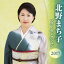 北野まち子 ベストセレクション2017 3,473円
