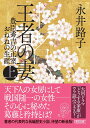 王者の妻 上 豊臣秀吉の正室おねねの生涯 （朝日時代小説文庫） 永井路子