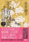 王者の妻　上 豊臣秀吉の正室おねねの生涯 （朝日時代小説文庫） [ 永井路子 ]