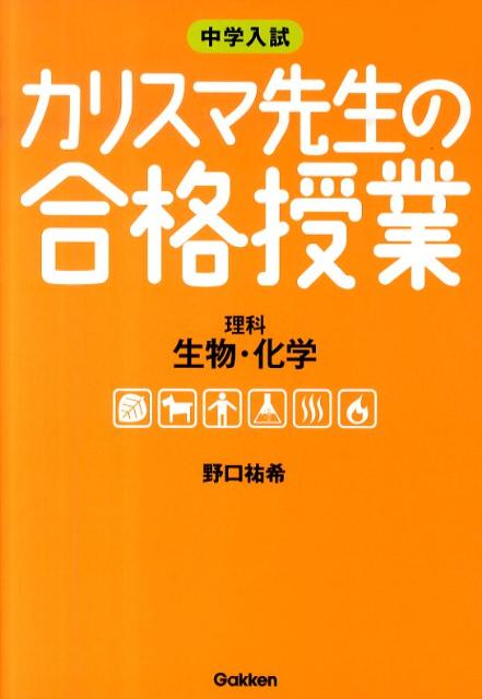 カリスマ先生の合格授業理科生物・化学