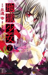 地獄少女（7）特装版