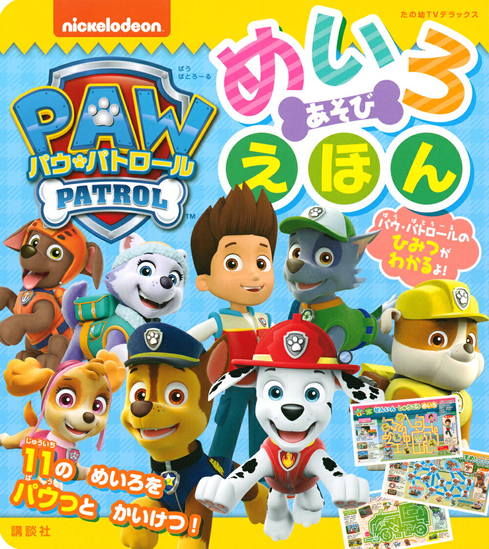 世界160か国以上の子供たちがら絶大な支持を集める大人気アニメ「パウ・パトロール」が、「めいろえほん」になりました！

●見開きごとに、「チェイス」「マーシャル」「スカイ」などの人気キャラクターを紹介しながら、10種類のバリエーション豊かなめいろが展開します。
●それぞれのキャラクターの秘密も、たっぷり紹介しています。
●全部でいくつできたかな？　最後に「合格証」もついていてます！
　
●「パウ・パトロール」って？
子供たちが大好きな「乗り物」と「犬」をテーマにした作品です。
主人公ケントと6匹の子犬が、それぞれの能力を活かして、街で起こるさまざまな事件を解決していく物語です。
世界160か国以上で放送され、たくさんの国で視聴率No.1を記録した大人気アニメです。2019年より日本でもアニメが放送を開始し、人気を集めています。
対象年齢は、1〜5歳と幅広く、女の子のキャラクターがいるため、男の子にも女の子にもファンがいるのが特徴です。

【判型】
横188mm× 縦210mm
