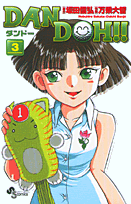 Dan　Doh！！（3）新装版