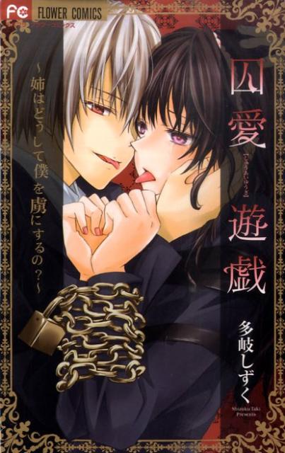 囚愛遊戯〜姉はどうして僕を虜にするの？〜