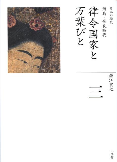 全集 日本の歴史 第3巻 律令国家と万葉びと [ 鐘江 宏之 ]