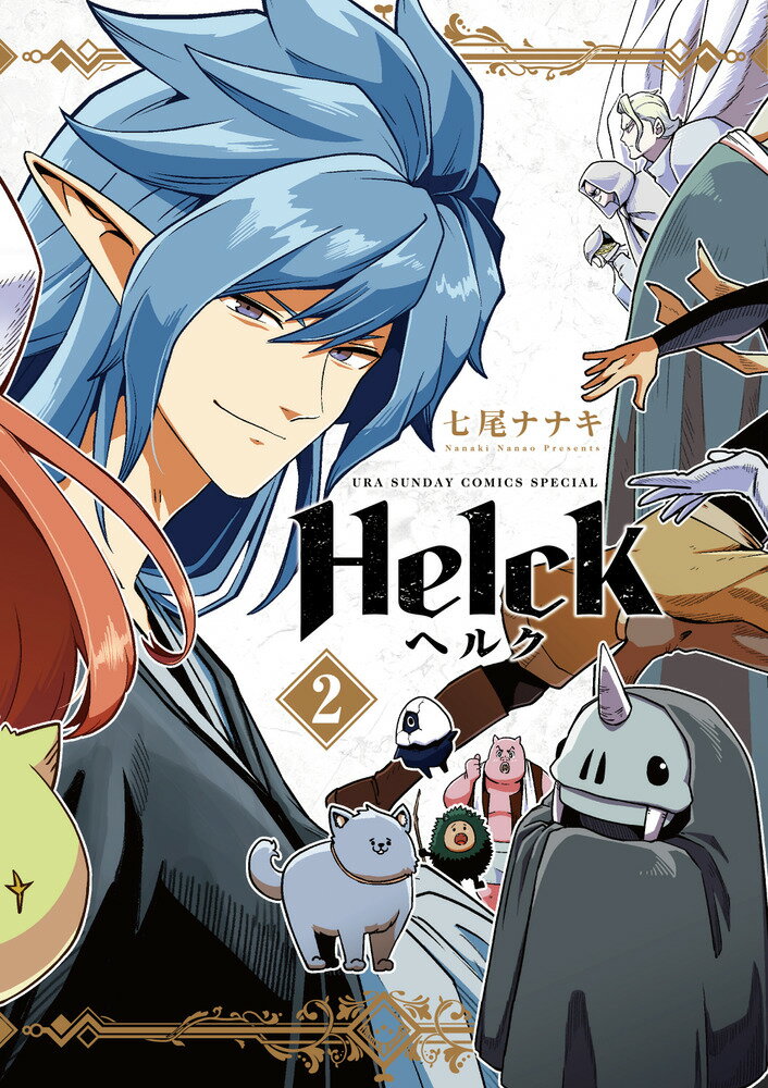 Helck 新装版（2）