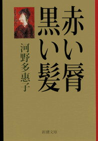 赤い脣／黒い髪