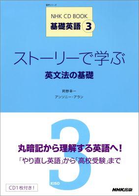 ストーリーで学ぶ英文法の基礎 基礎英語3 （語学シリーズ＊NHK　CD　book） [ 阿野幸一 ]