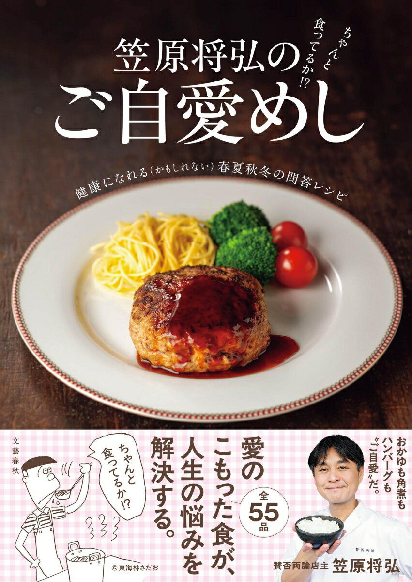 ちゃんと食ってるか!? 笠原将弘のご自愛めし 健康になれる（かもしれない）春夏秋冬の問答レシピ