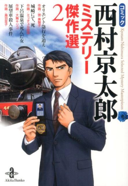 コミック西村京太郎ミステリー傑作選（2）