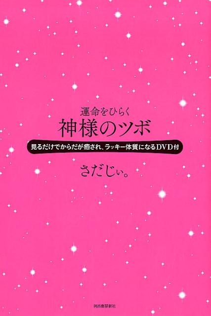 運命をひらく神様のツボ