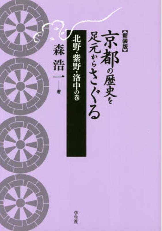 京都の歴史を足元からさぐる 北野・紫野・洛中の巻新装版