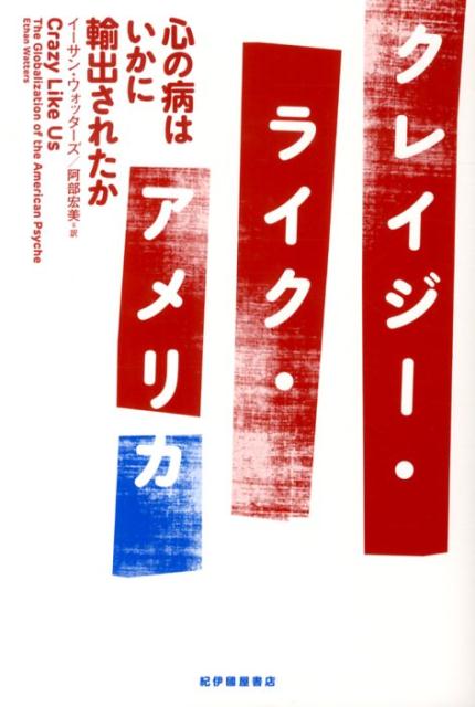 クレイジー・ライク・アメリカ