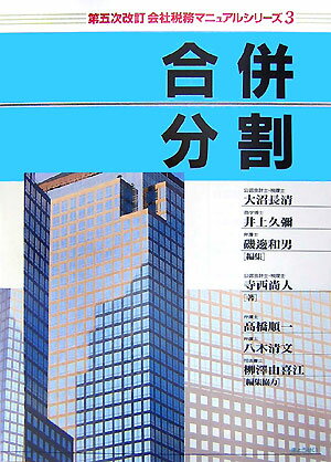 会社税務マニュアルシリーズ（3）第5次改訂