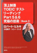 頂上制覇 TOEICRテスト リーディングPart5＆6 究極の技術(テクニック) ［BOOK 3］