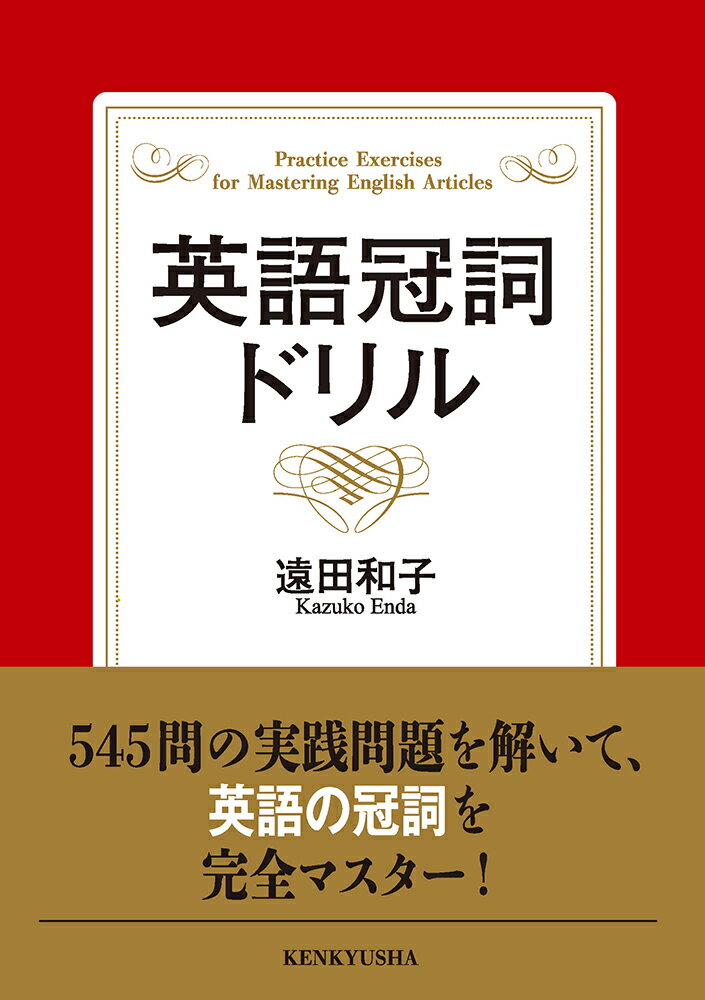 ５４５問の実践問題を解いて、英語の冠詞を完全マスター！