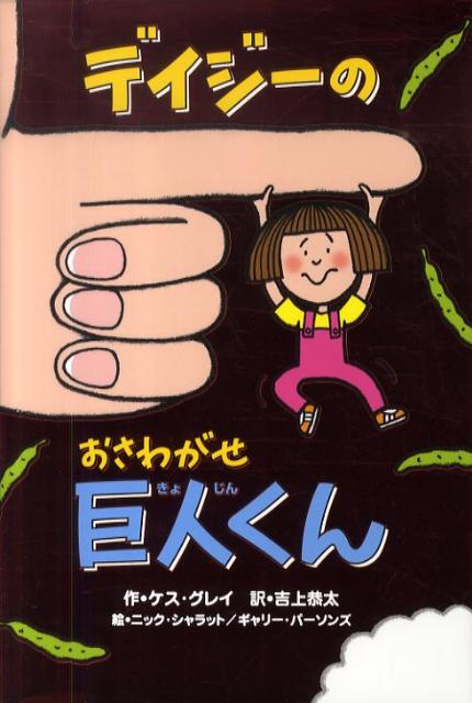 デイジーのおさわがせ巨人くん