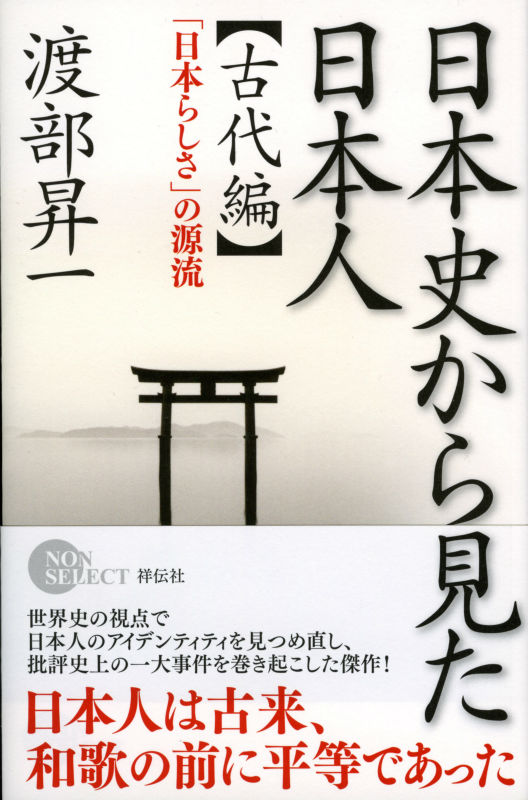 【謝恩価格本】日本史から見た日本人・古代編