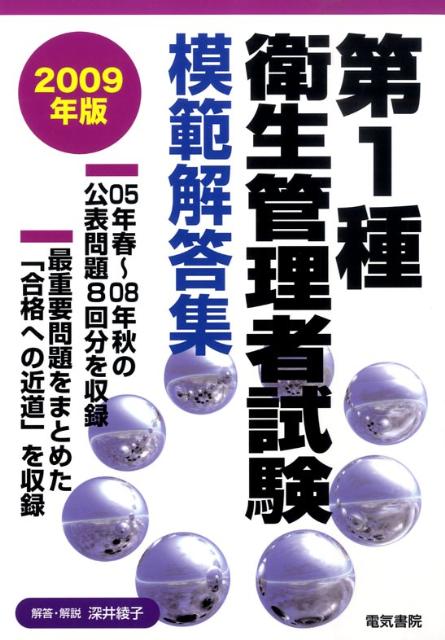 第1種衛生管理者試験模範解答集（2009年版） [ 深井綾子 ]