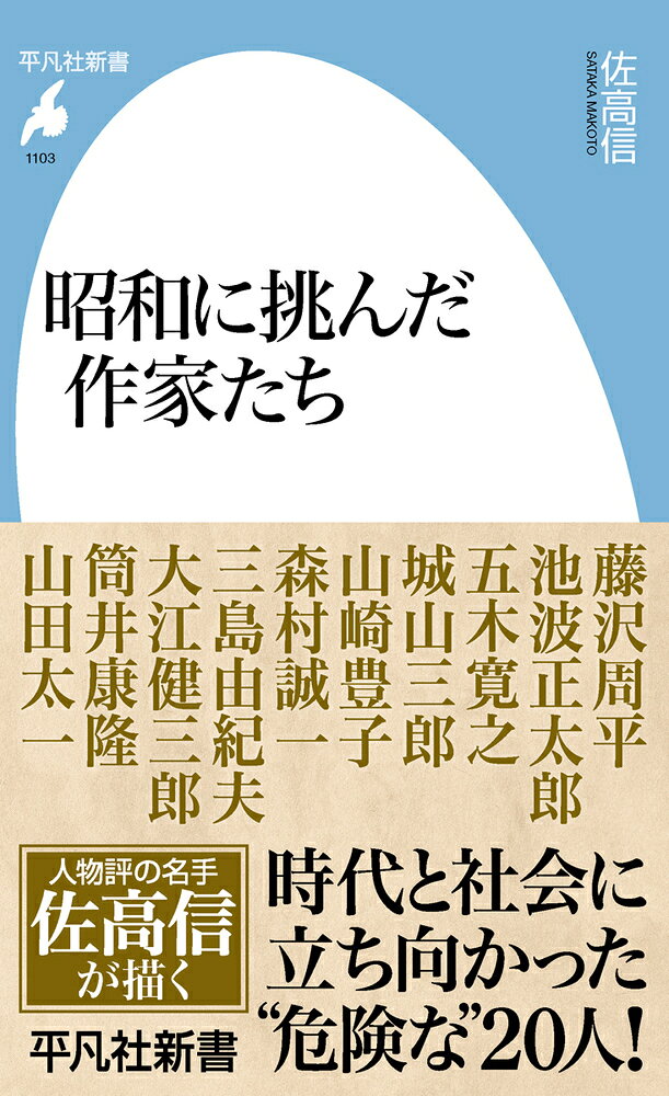 昭和に挑んだ作家たち（1103）