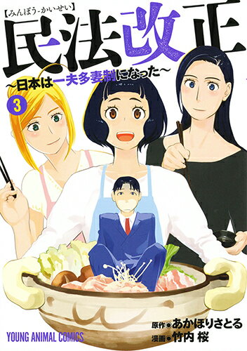 民法改正～日本は一夫多妻制になった～ 3 （ヤングアニマルコミックス） [ 竹内桜 ]