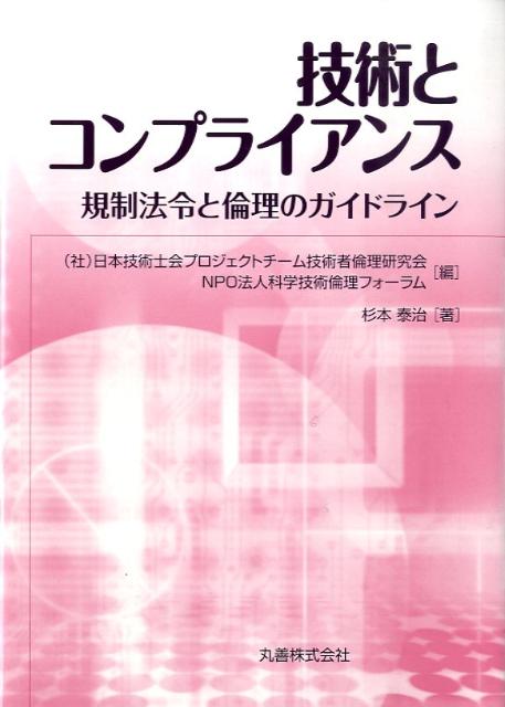 技術とコンプライアンス
