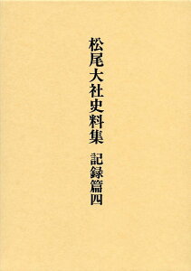 松尾大社史料集　記録篇　4 [ 松尾大社史料集編修委員会 ]